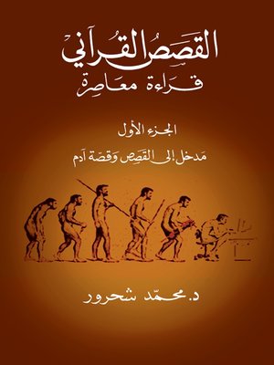 cover image of القصص القرآني